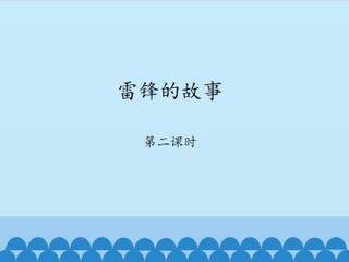 雷锋的故事-第二课时_课件1