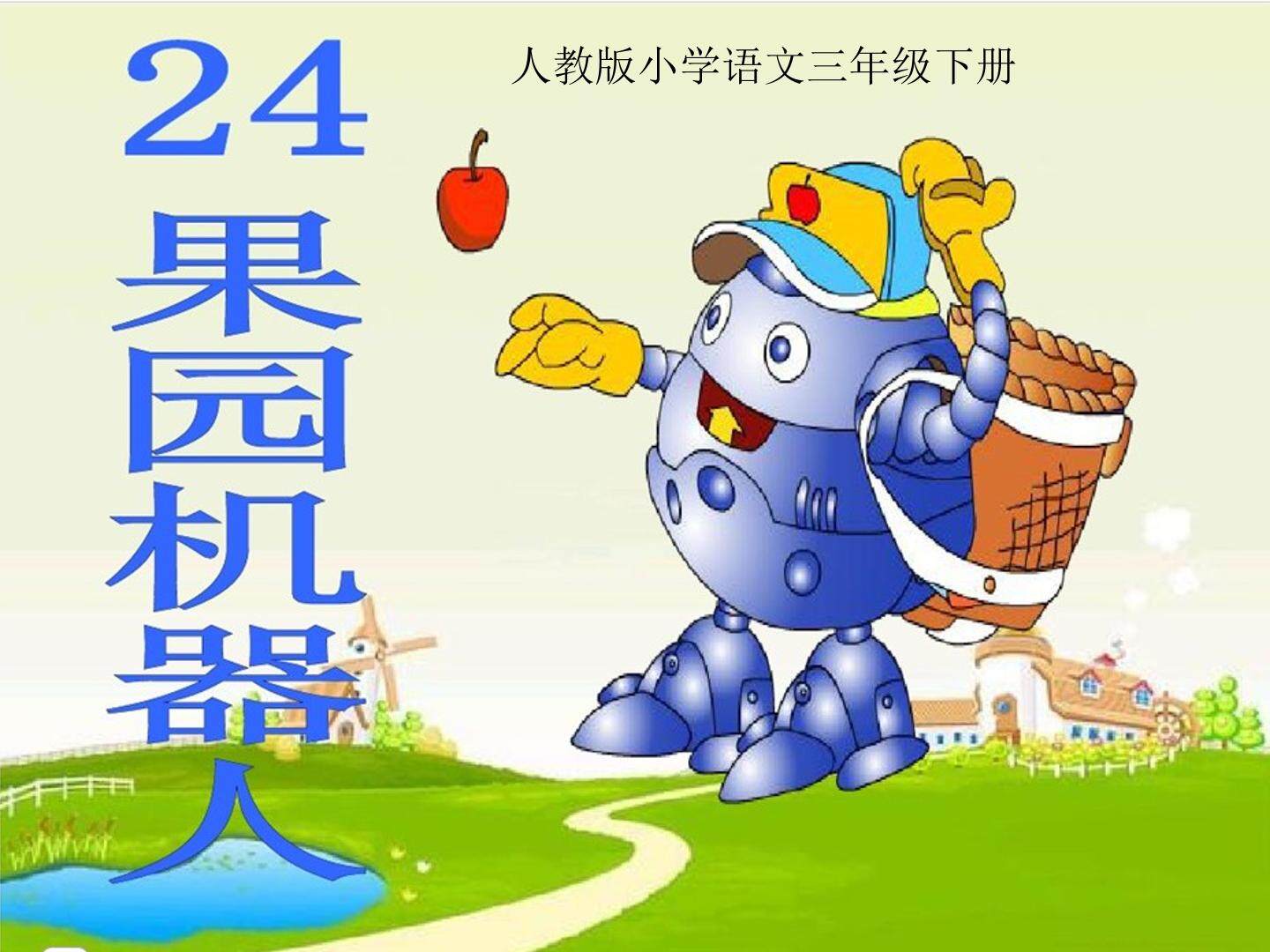 果园机器人