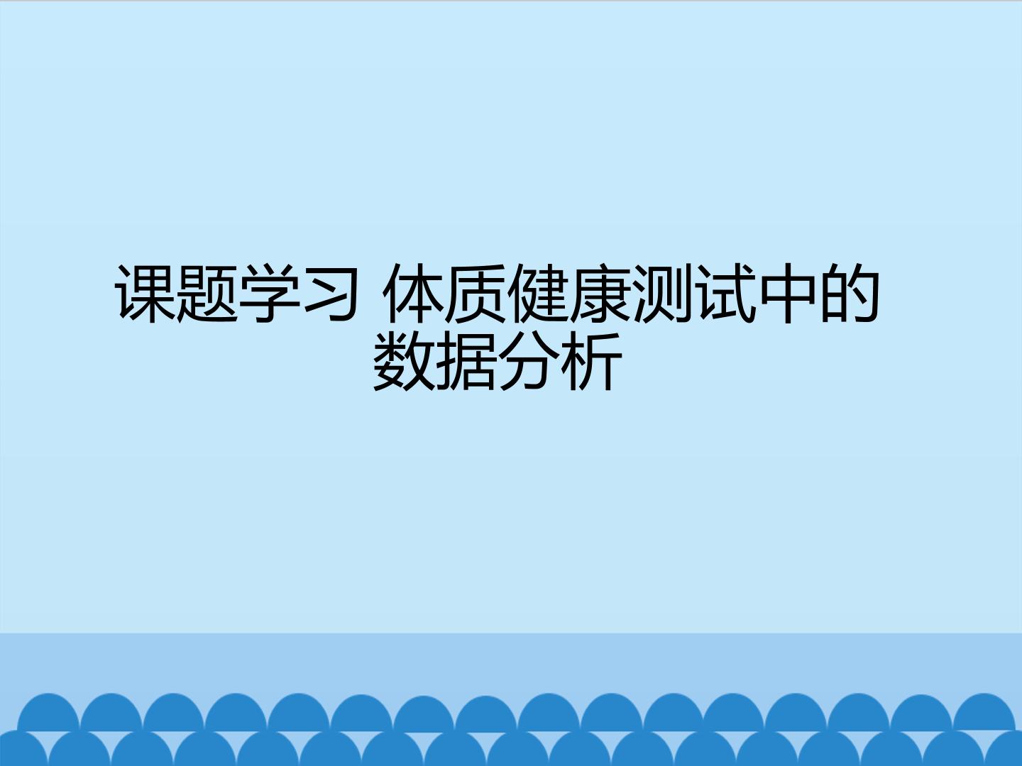 课题学习 体质健康测试中的数据分析_课件1