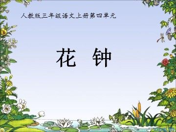 13 花钟