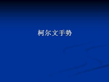 柯尔文手势_课件1