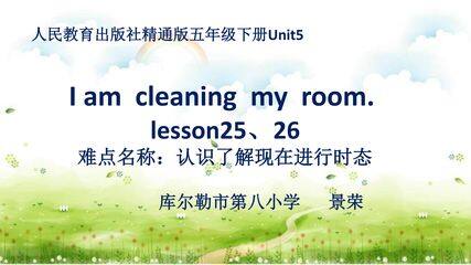 人教精通五年级下册Unit5 lesson 25、26