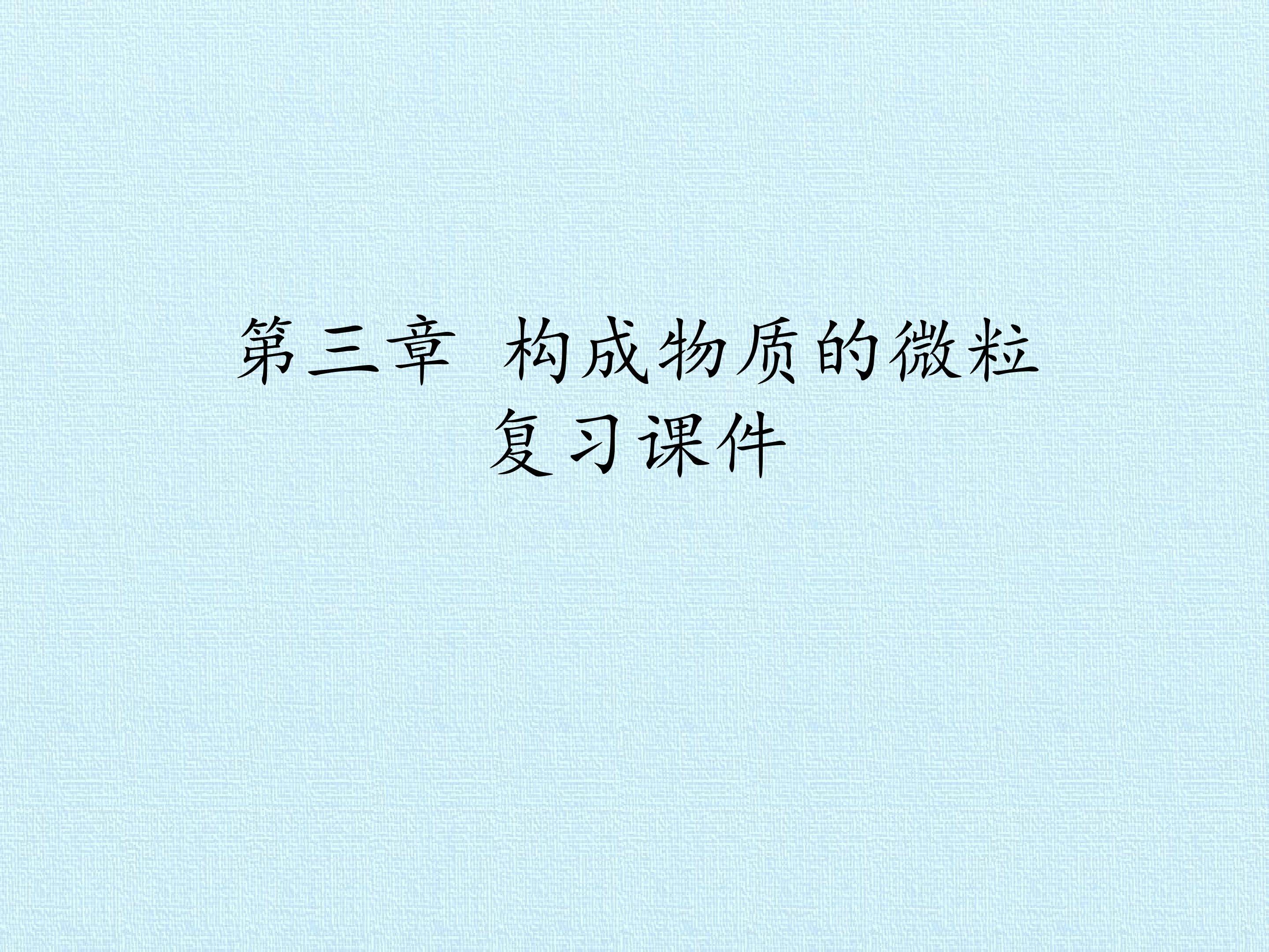 第三章 构成物质的微粒 复习课件