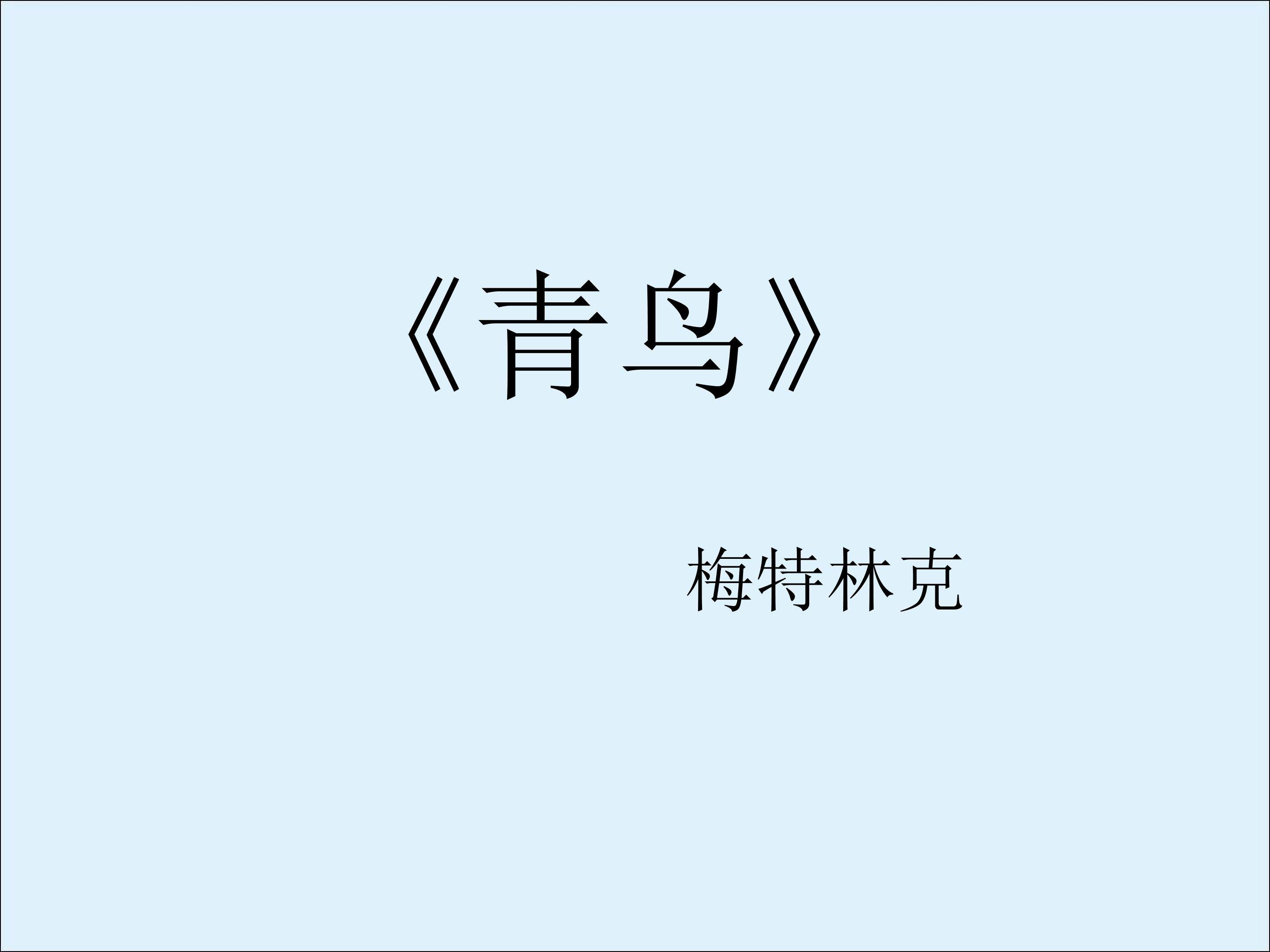 青鸟（节选）_课件2