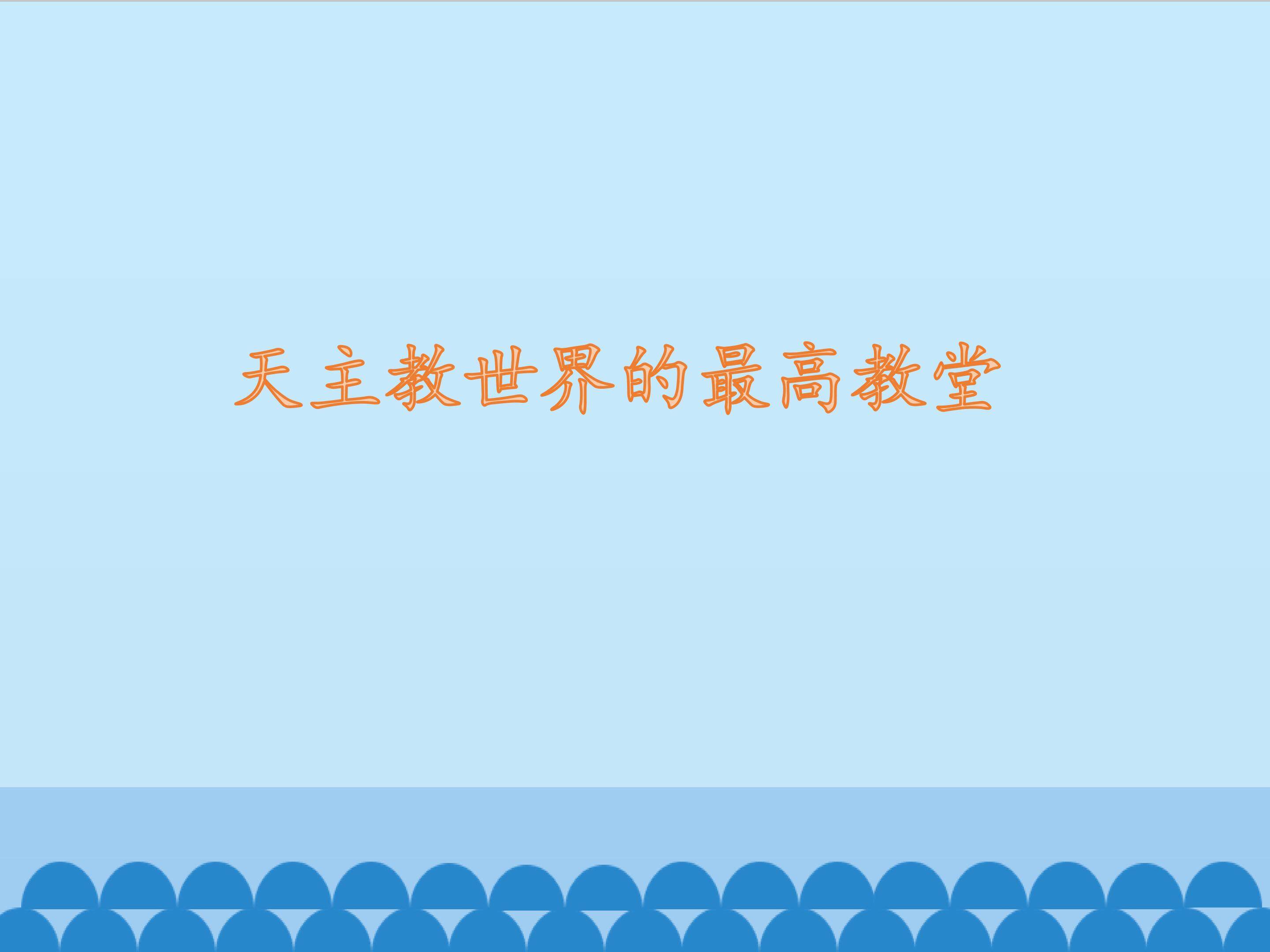 天主教世界的最高教堂