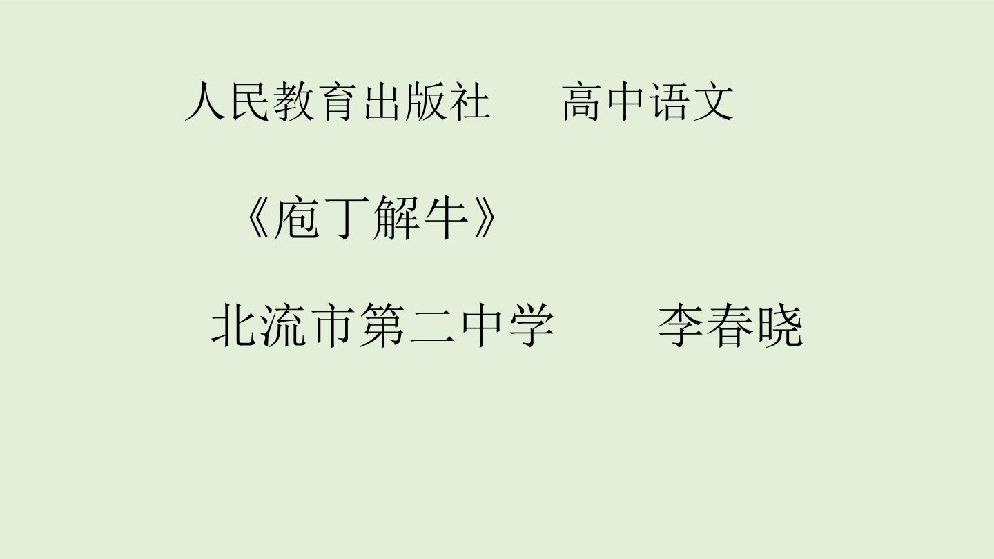 庖丁解牛