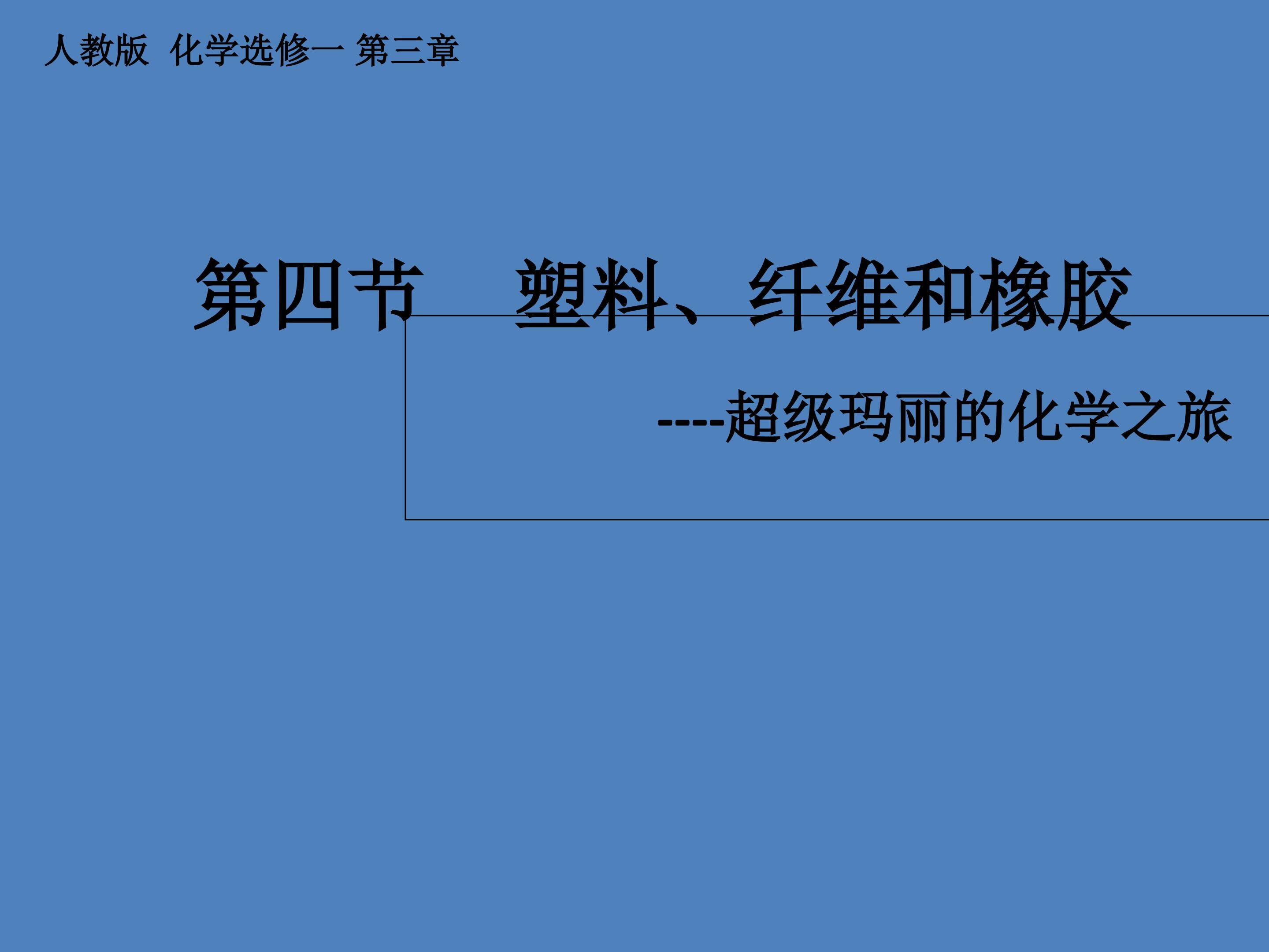 塑料、纤维和橡胶