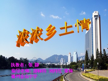 2016浓浓乡土情课件