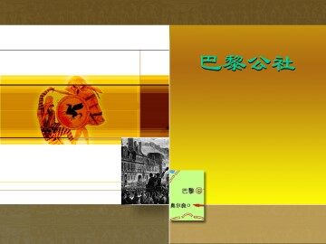 巴黎公社_课件1