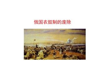 俄国农奴制的废除_课件1