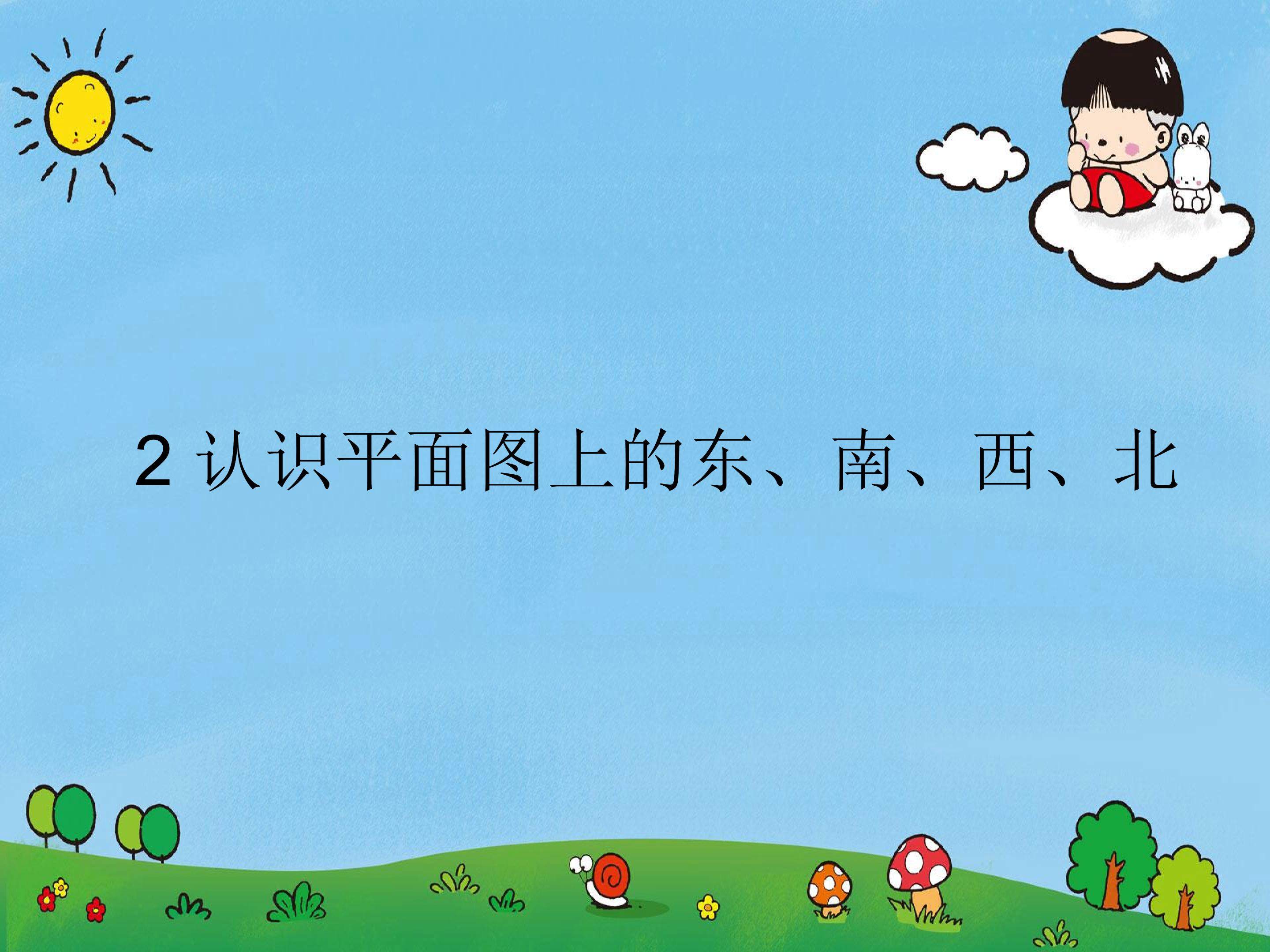 2 认识平面图上的东、南、西、北