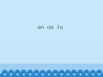 ao ou iu_课件1