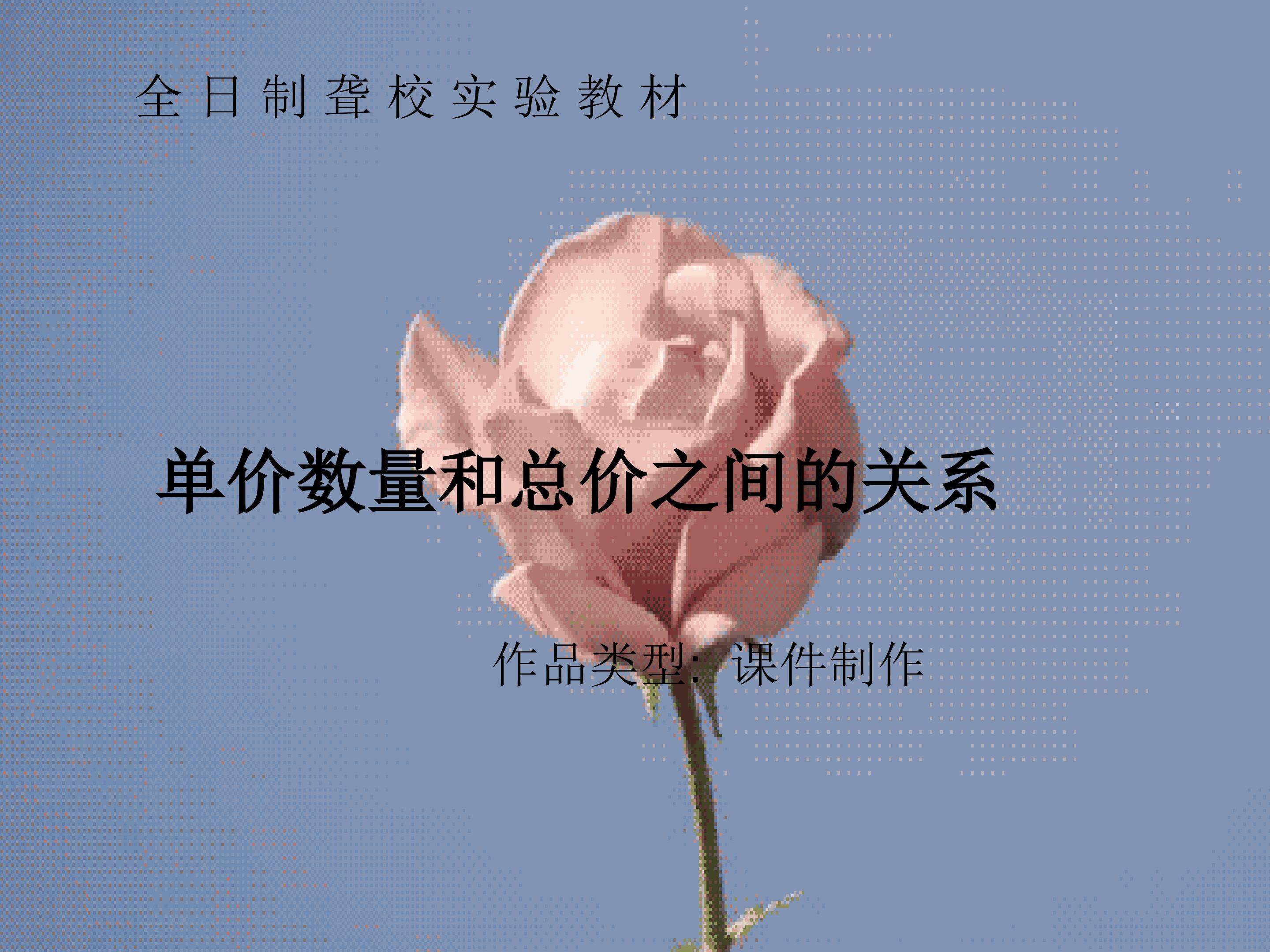 单价数量和总价间的关系