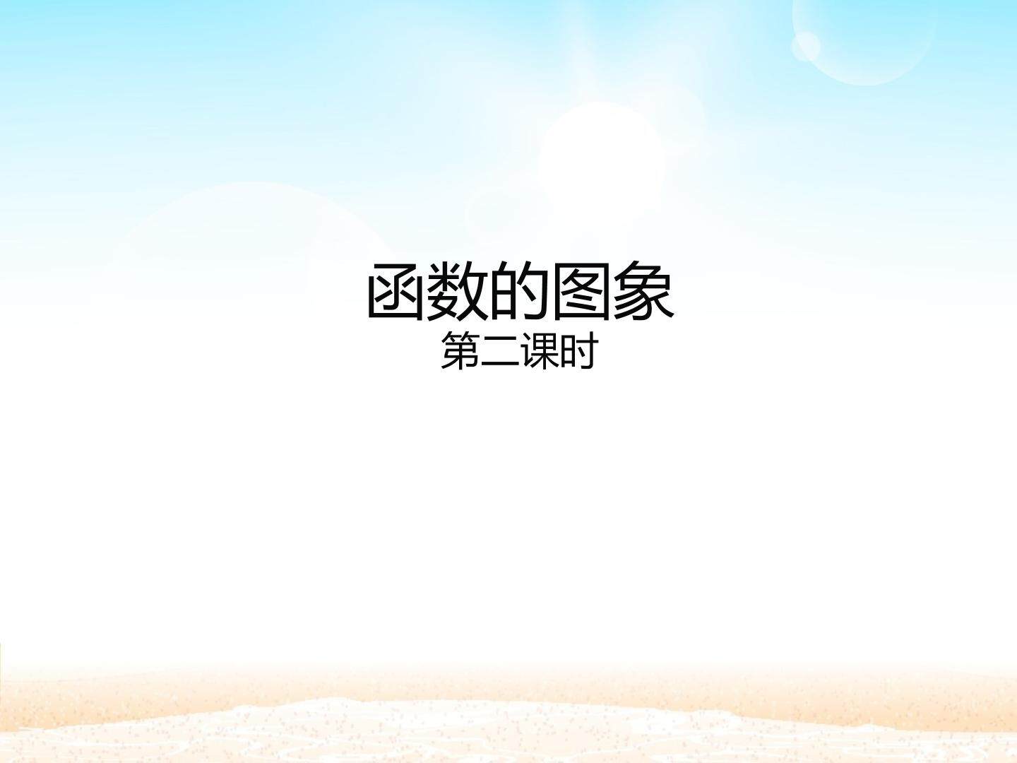 函数的图象_课件3