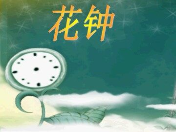 13 花钟