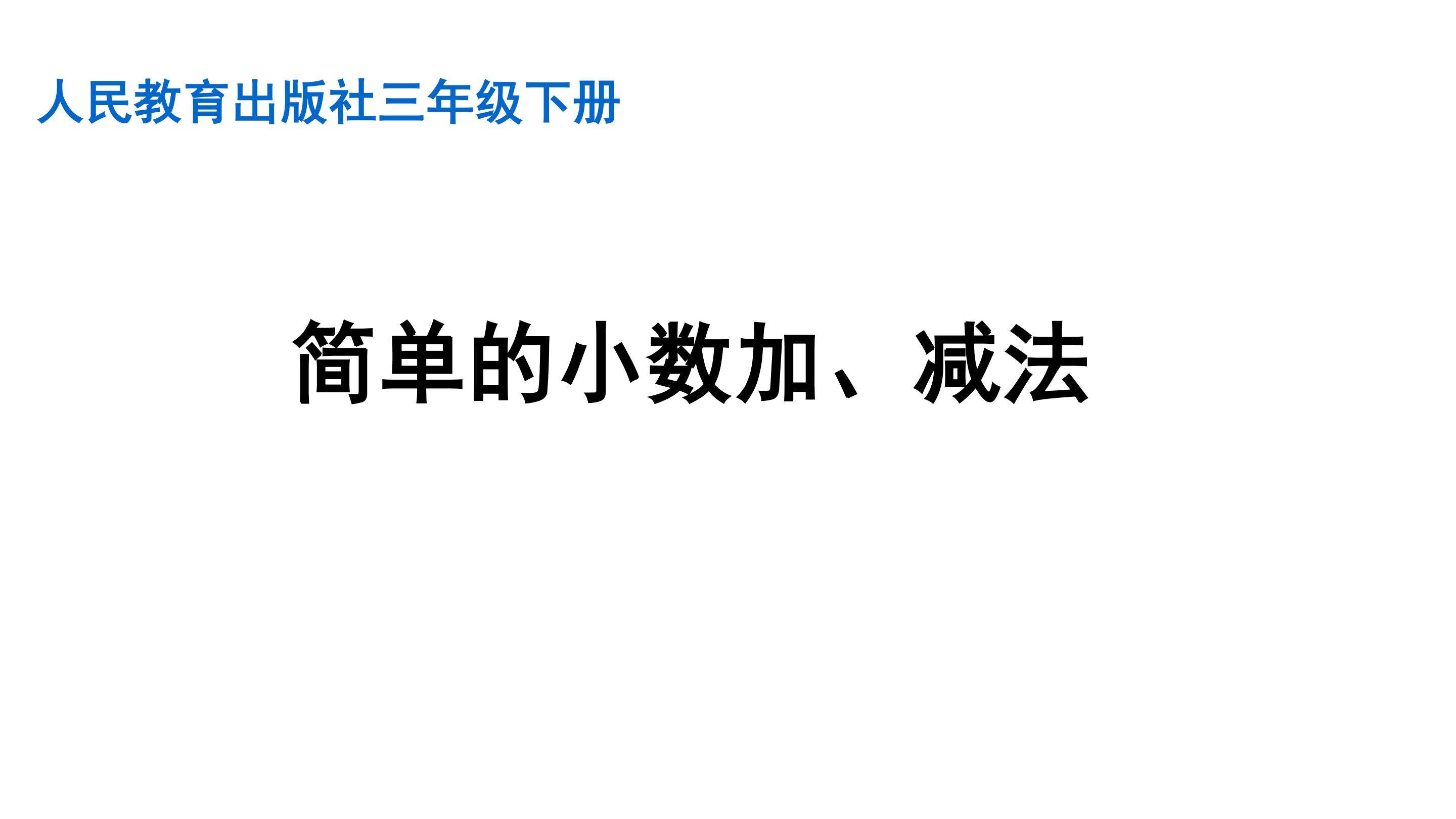 简单小数的加减法