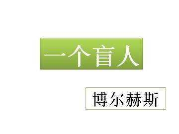 一个盲人_课件1