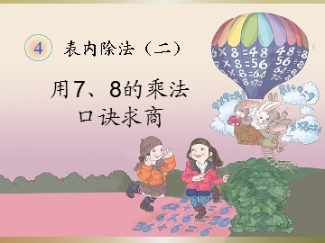 《表内除法（二）》用7、8的乘法课件