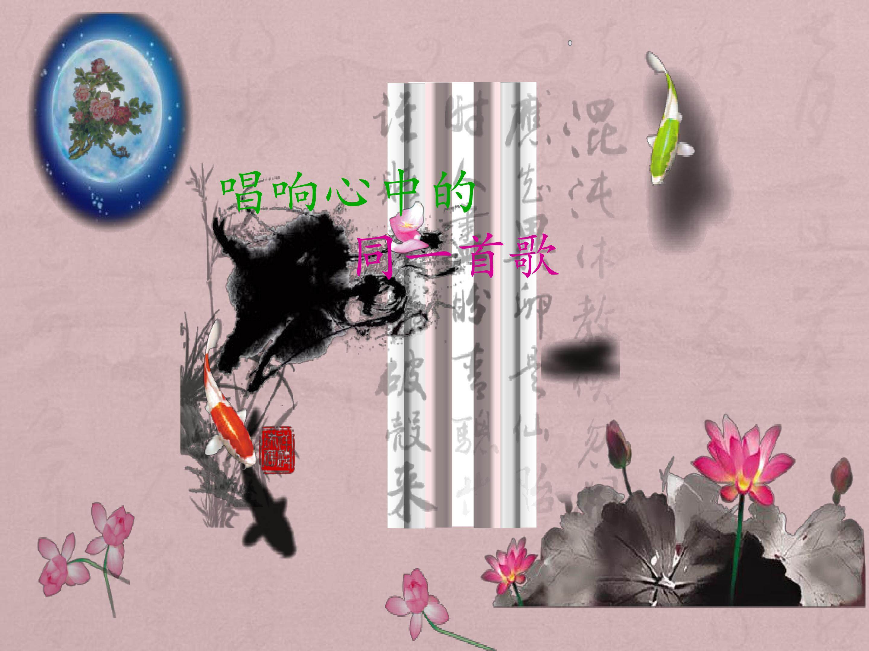 同一首歌_课件1