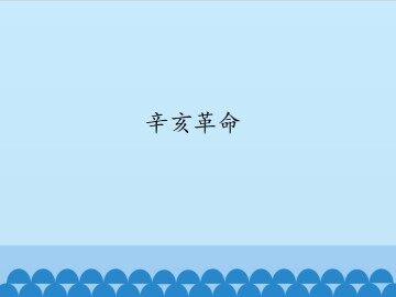 辛亥革命_课件1