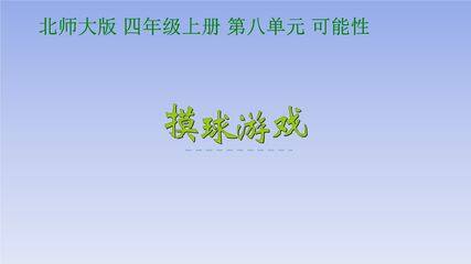 【★】5年级数学北师大版上册课件第7章《摸球游戏》