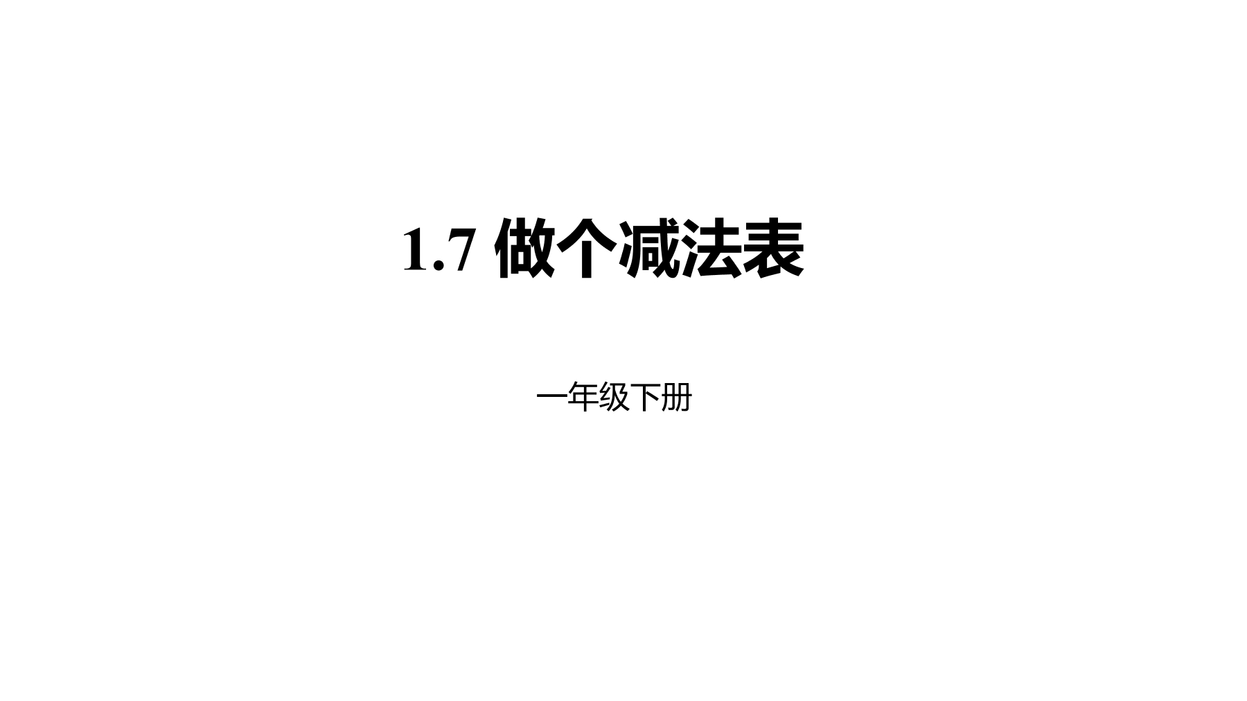 【★★】1年级数学北师大版下册课件第1单元《1.7做个减法表》