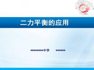 《二力平衡的应用》微课课件