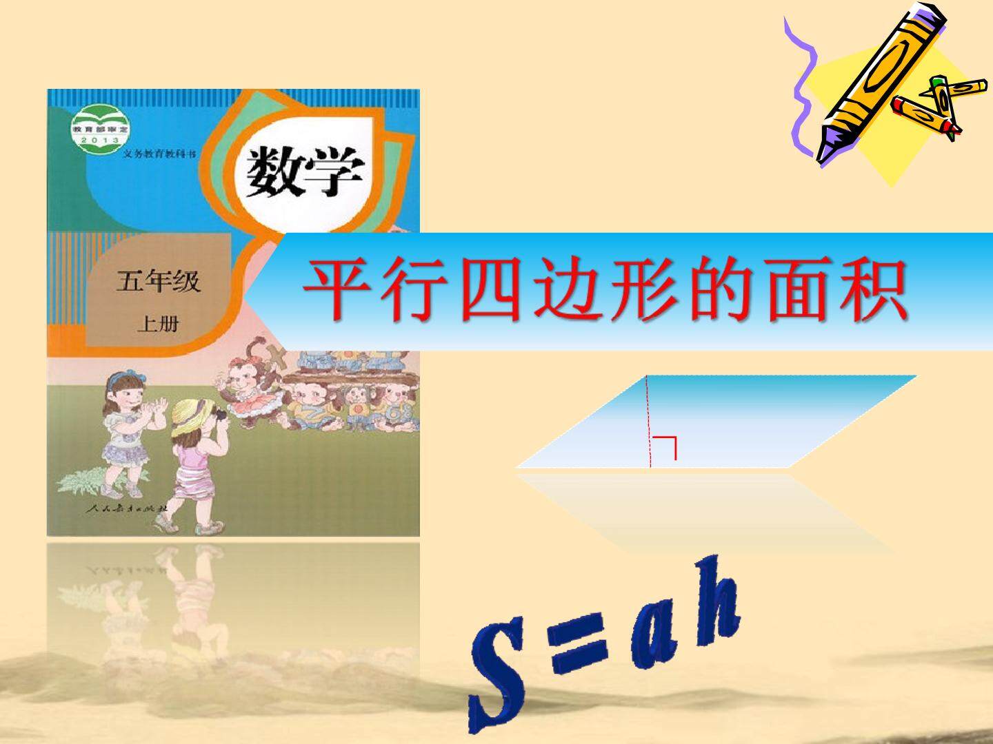 平行四边形的面积