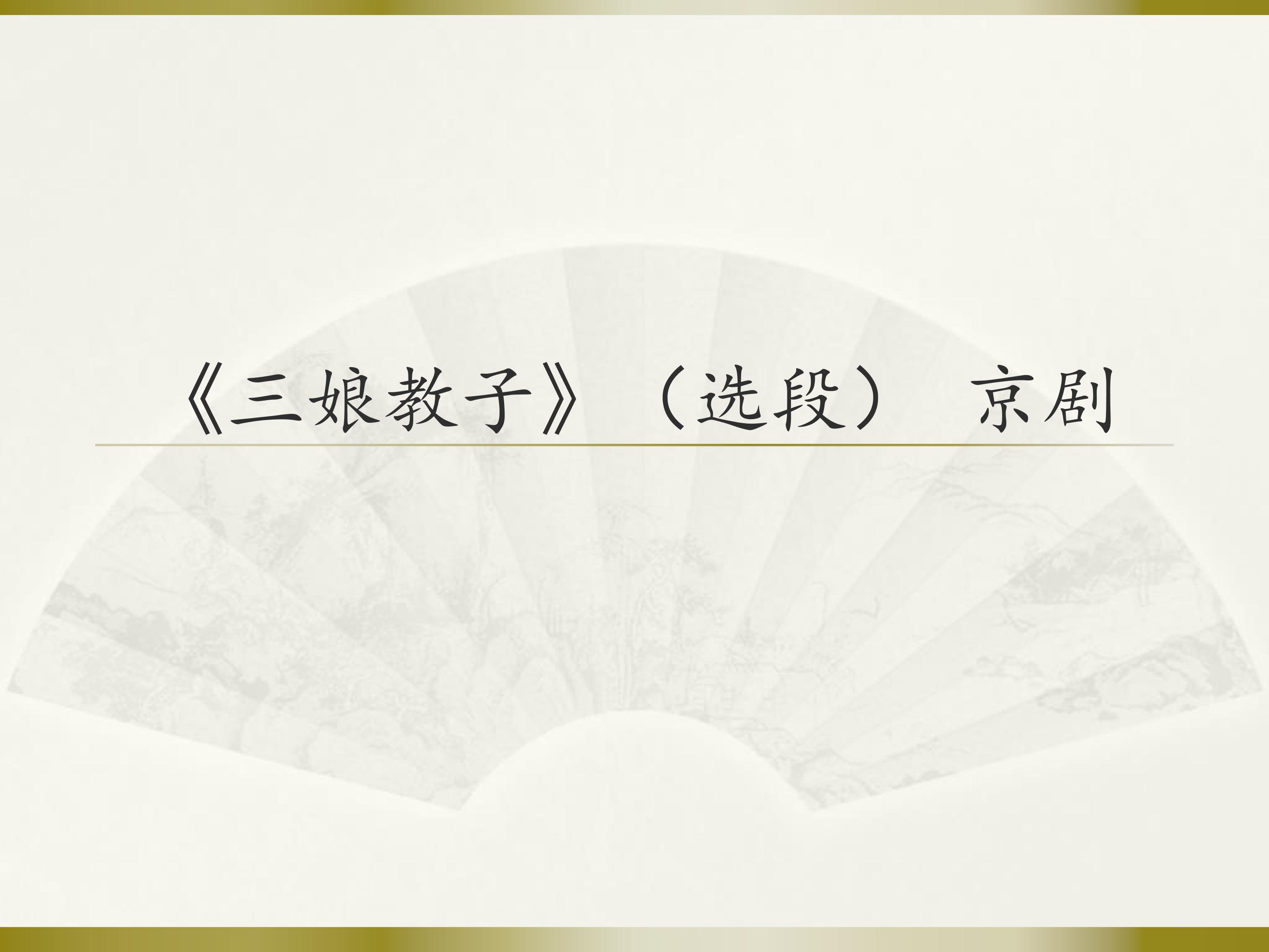 《三娘教子》（选段）  京剧_课件1