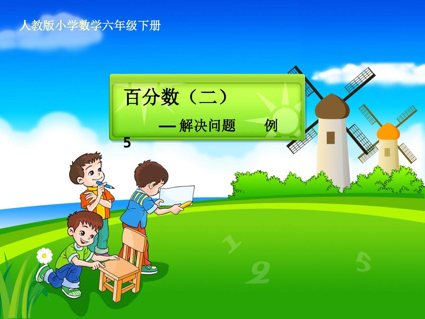 ★ 生活与百分数