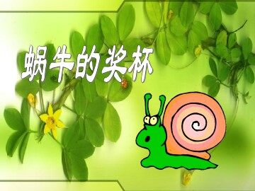 蜗牛的奖杯_课件1