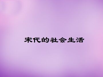 宋代的社会生活_课件1