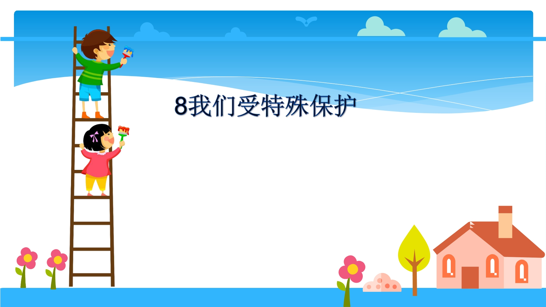 【★★★】6年级上册道德与法治部编版课件第4单元《8我们受特殊保护》