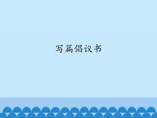 写篇倡议书_课件1