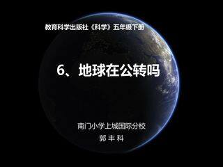 地球在公转吗?