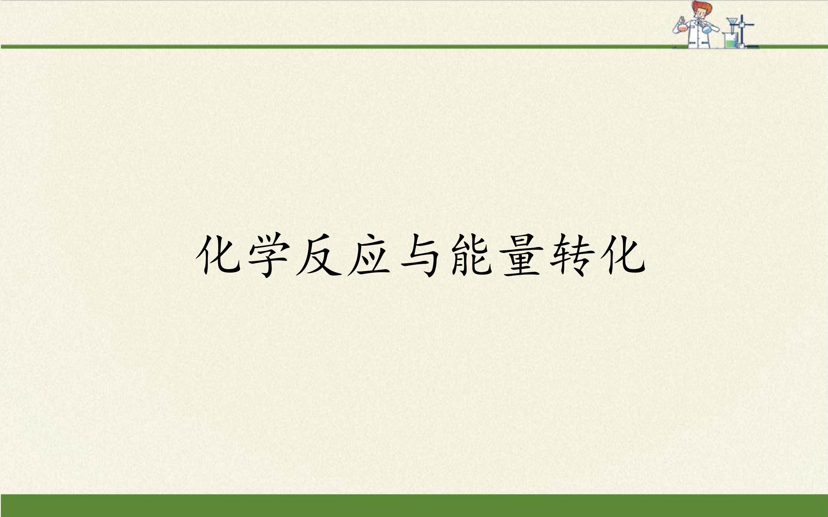 化学反应与能量转化