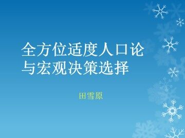 全方位适度人口论与宏观决策选择_课件2
