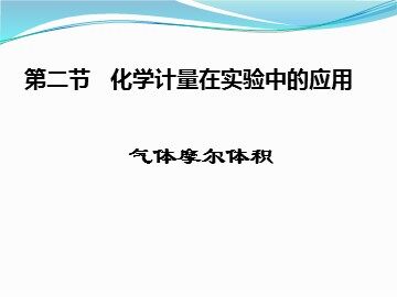 第二节 化学计量在实验中的应用