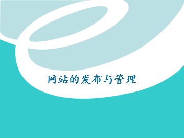 网站的发布与管理_课件1