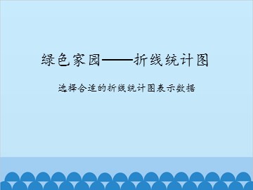 绿色家园——折线统计图-选择合适的折线统计图表示数据_课件1