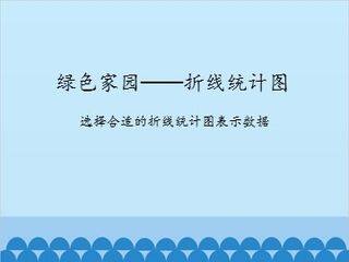 绿色家园——折线统计图-选择合适的折线统计图表示数据_课件1