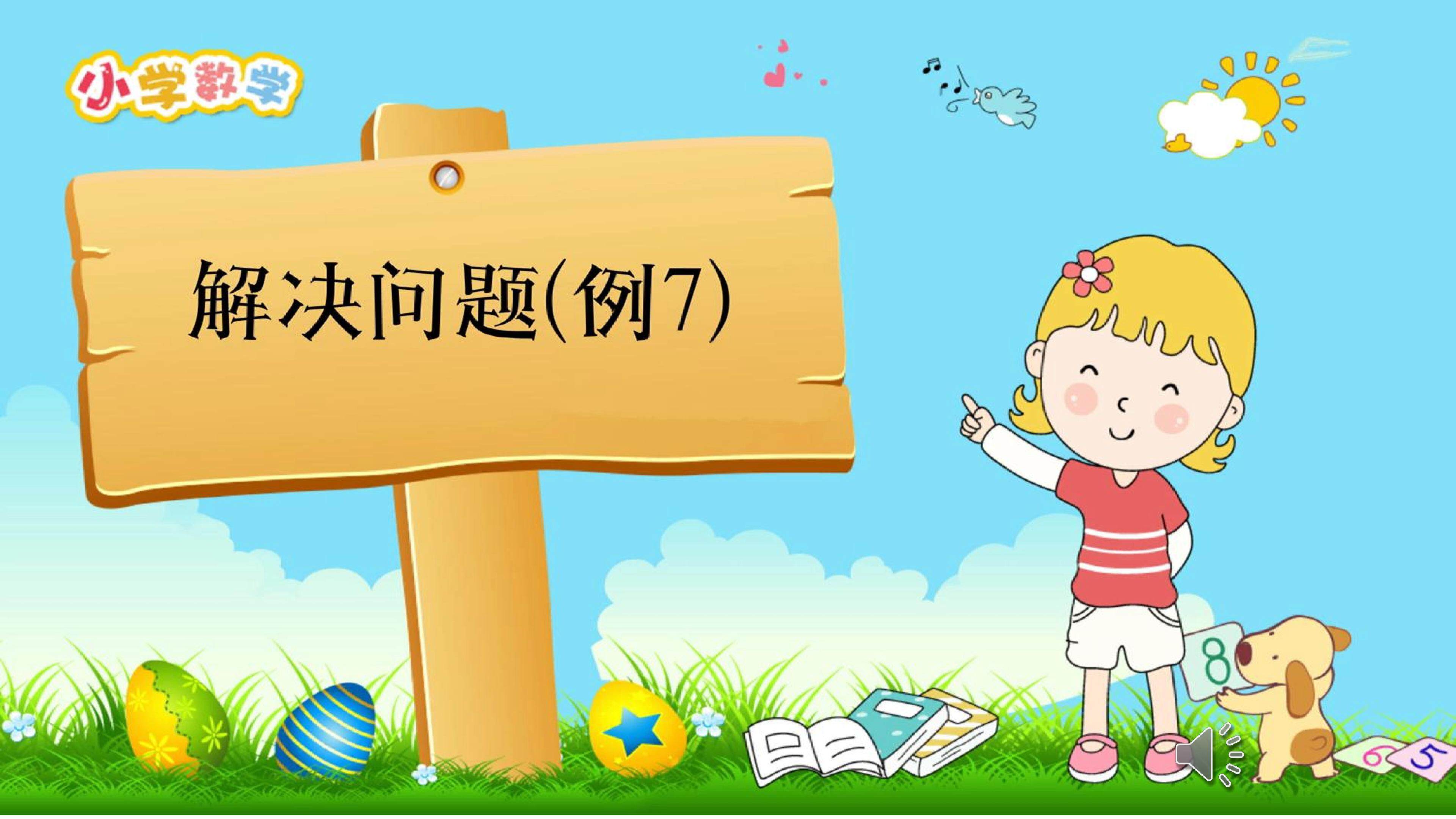 《解决问题（例7）》----利用抽象的1解决实际问题