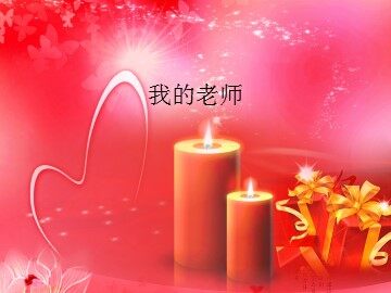 我的老师_课件1