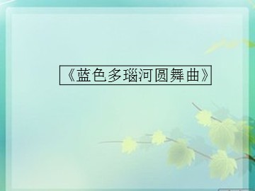 《蓝色多瑙河圆舞曲》_课件1