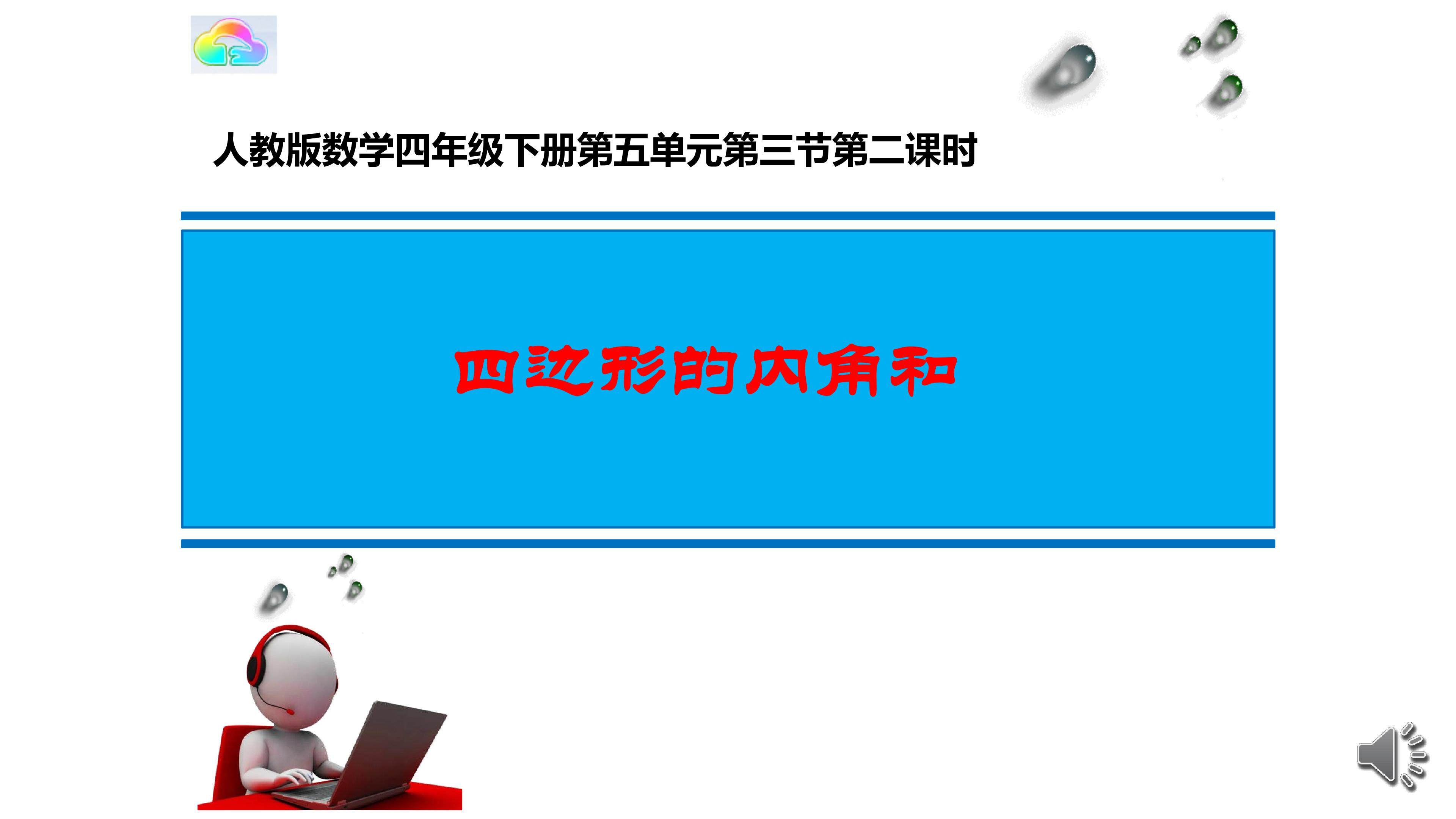 四边形的内角和