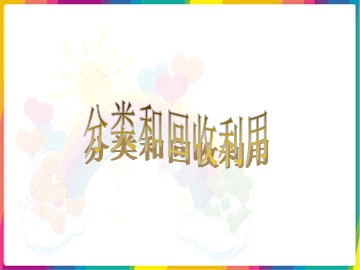 《分类和回收利用》课件1