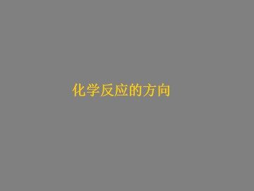 化学反应的方向_课件1