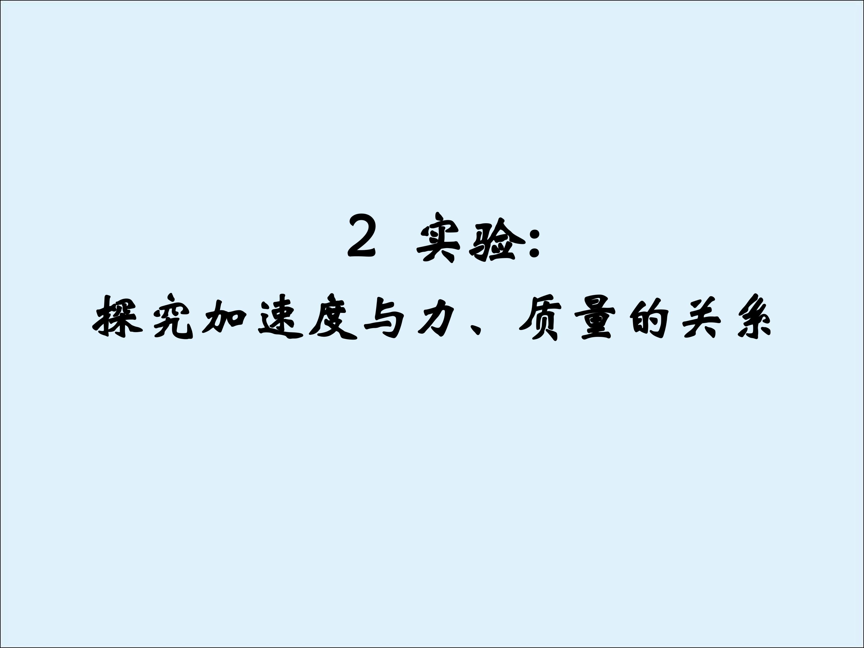 实验：探究加速度与力、质量的关系_课件7