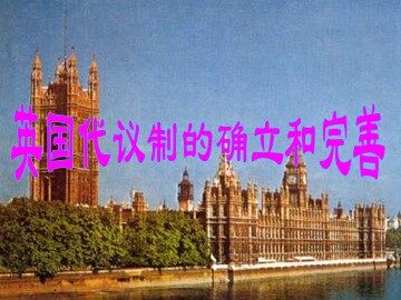 英国代议制的确立和完善_课件1