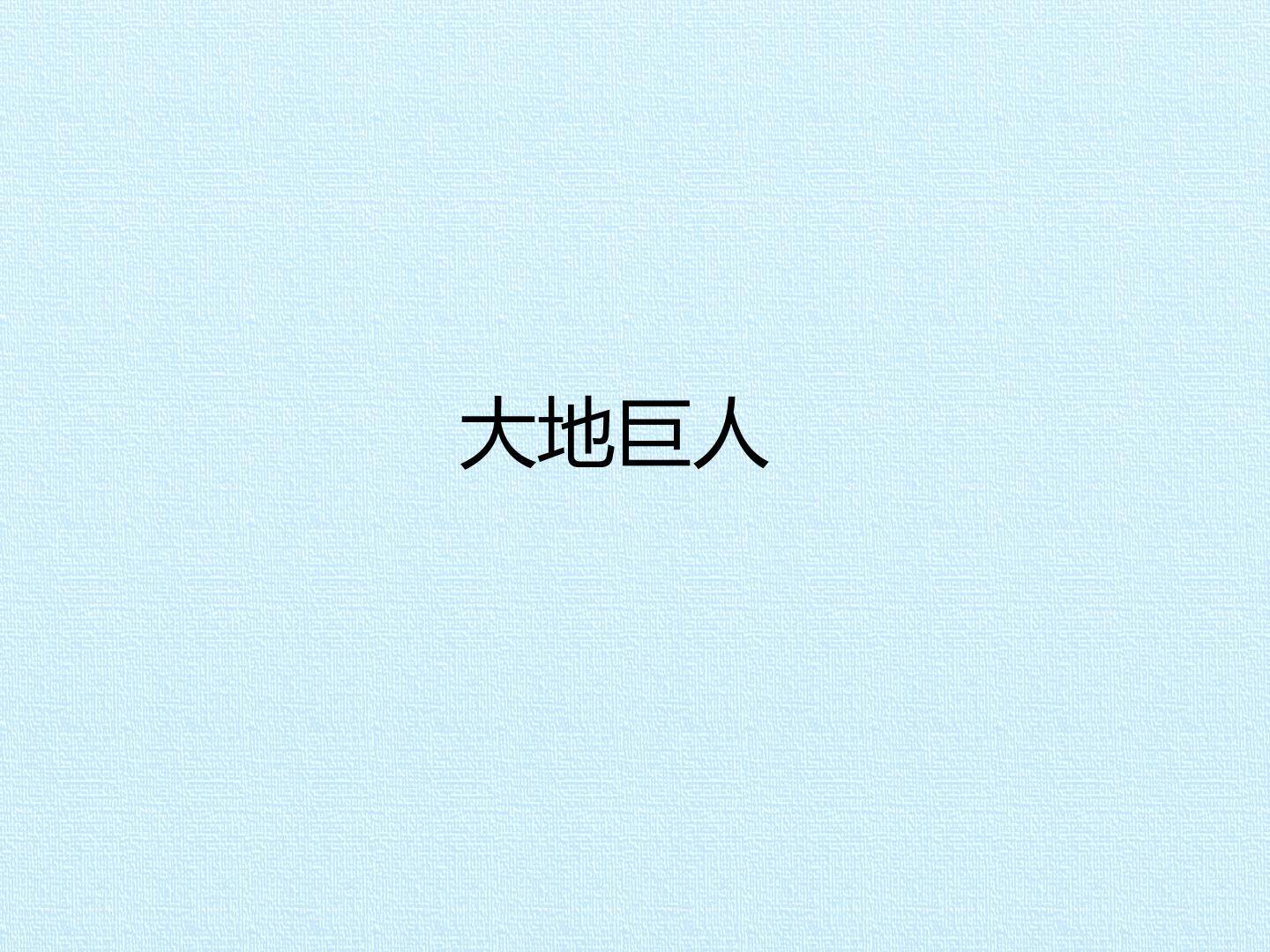大地巨人_课件1